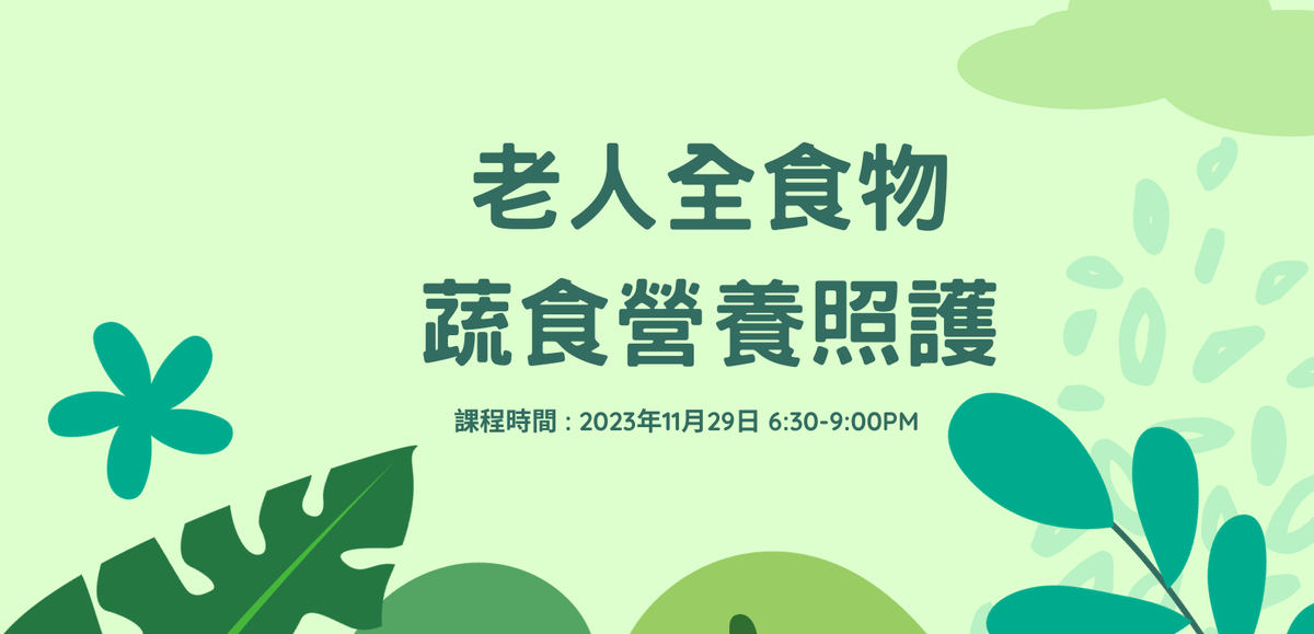 《11月內部訓練課程》老人全食物蔬食營養照護