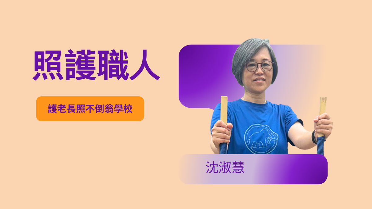 照護職人 : 沈淑慧