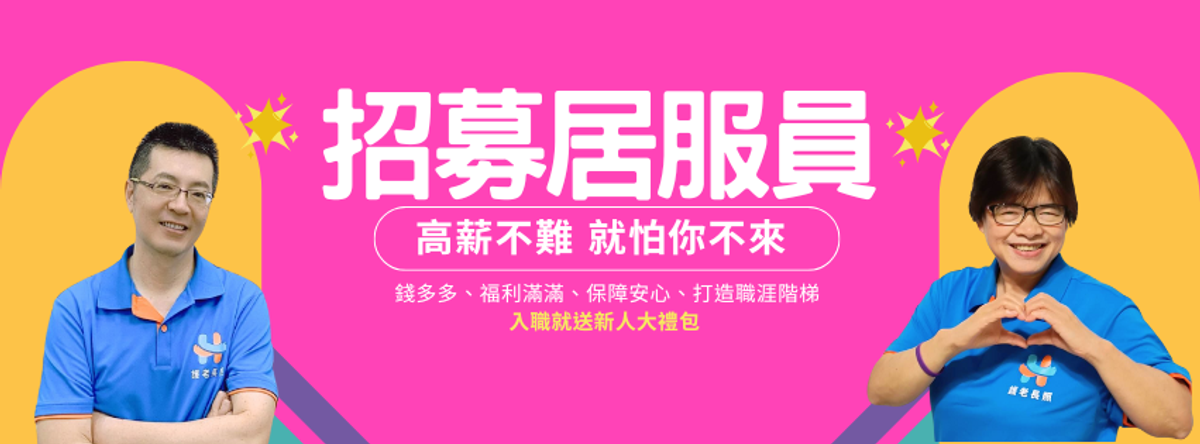 【徵才】強力召募居服員/ 居家督導