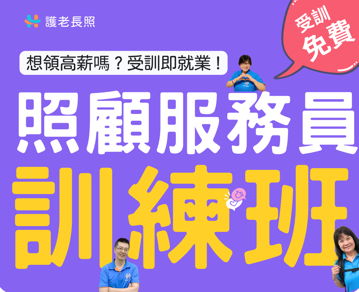 《照顧服務員訓練班 》即將開課 ▶報名專線 : 02-8282-0511