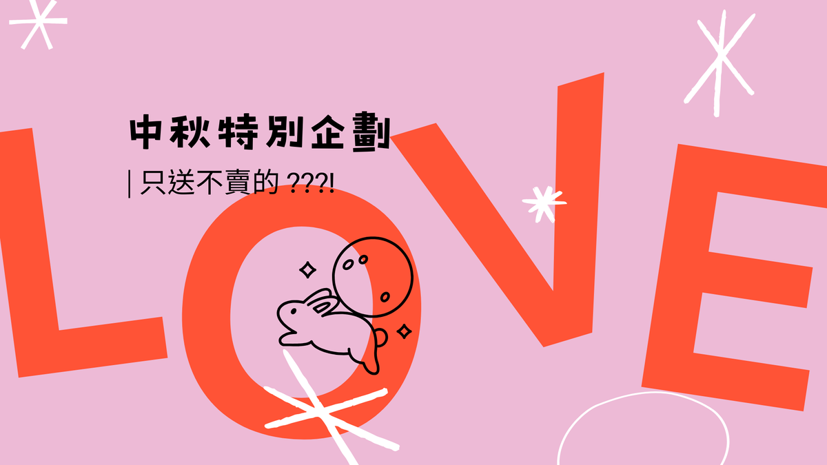中秋特別企劃「難得一芋」 的?!?