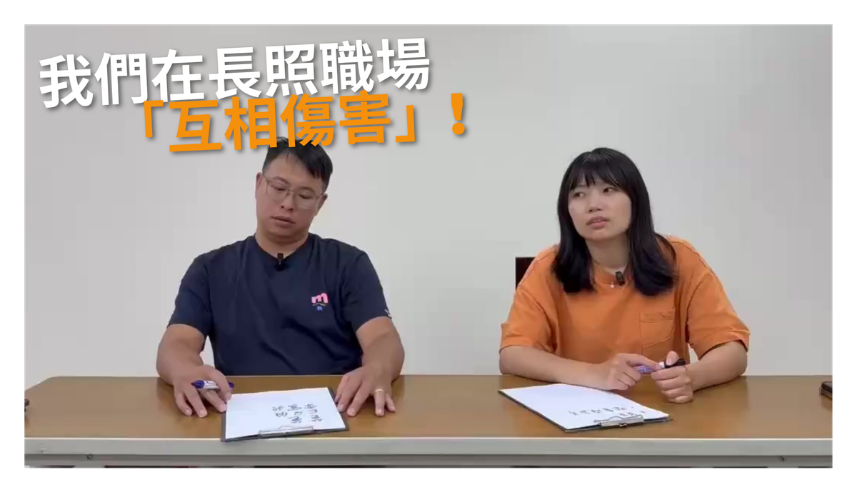 長照夫婦的工作真相