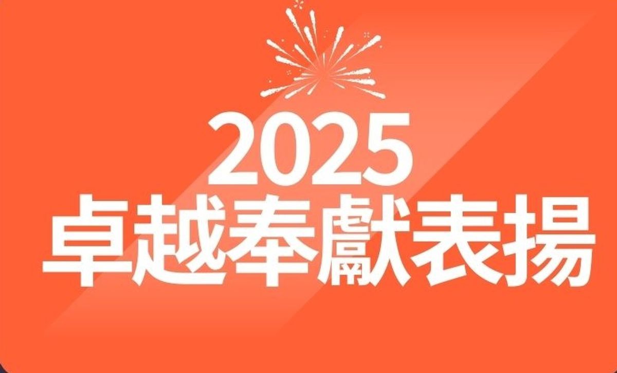 【2025 卓越奉獻表揚：看見呵護】