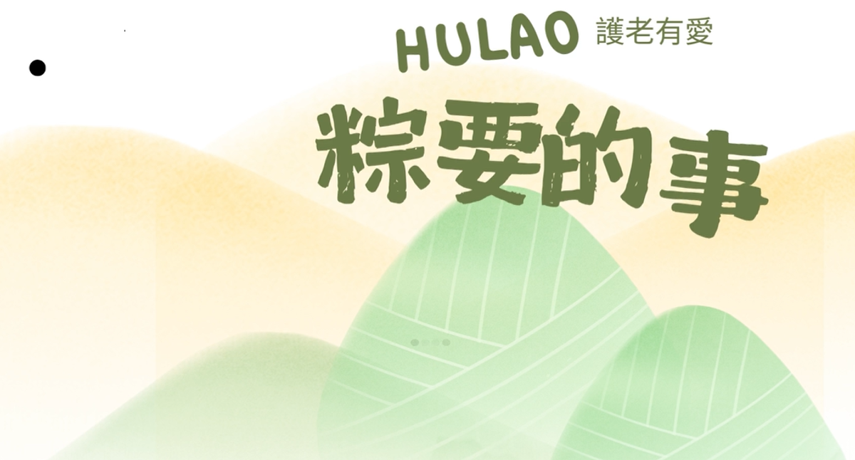 <護老有愛> 有一件粽要的事?!