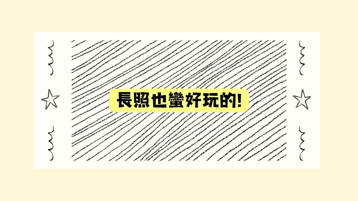 職人記實 : 快樂的初心者