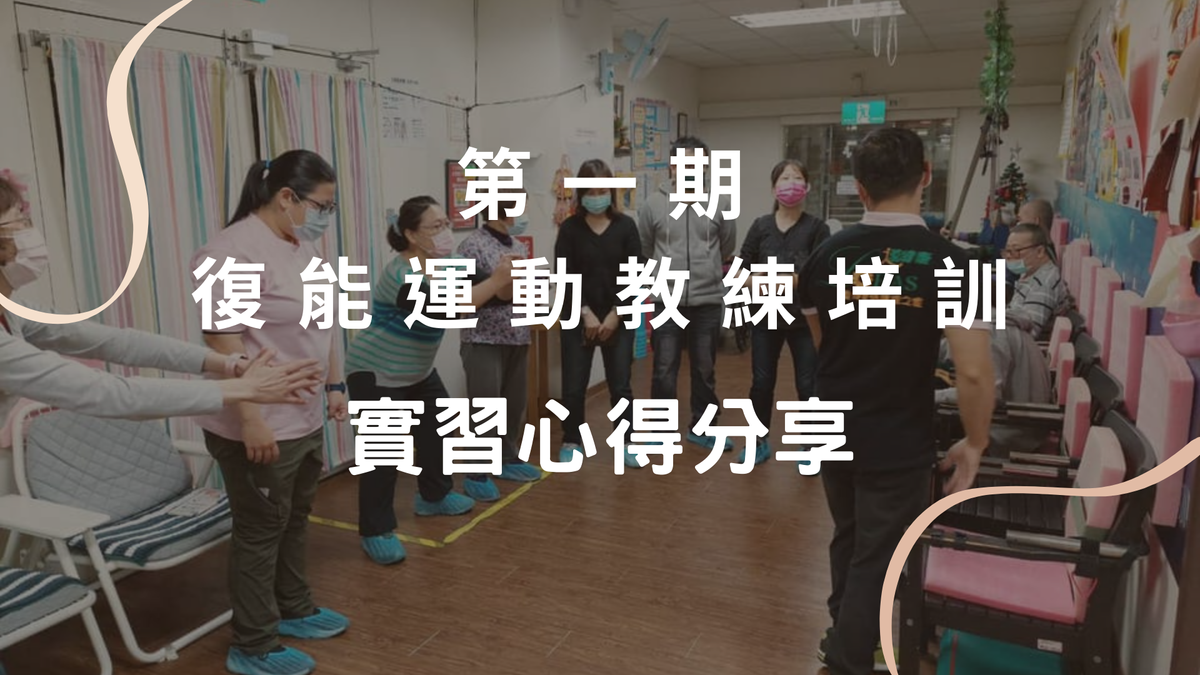 實習心得: 第一期 復能運動教練培訓