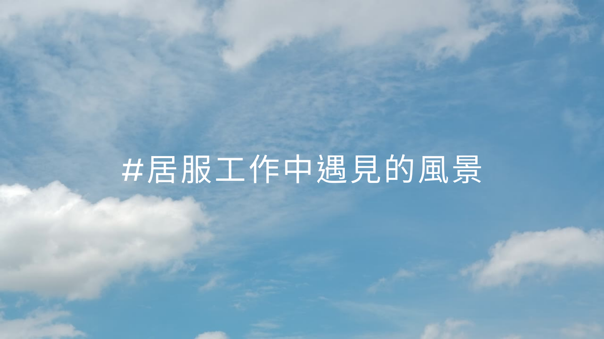 阿麗的居服故事 : 罵人阿公