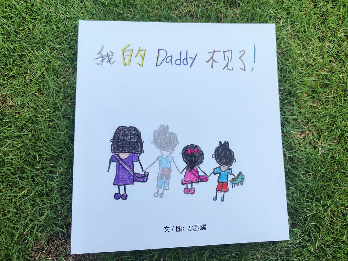 Daddy 不见了系列