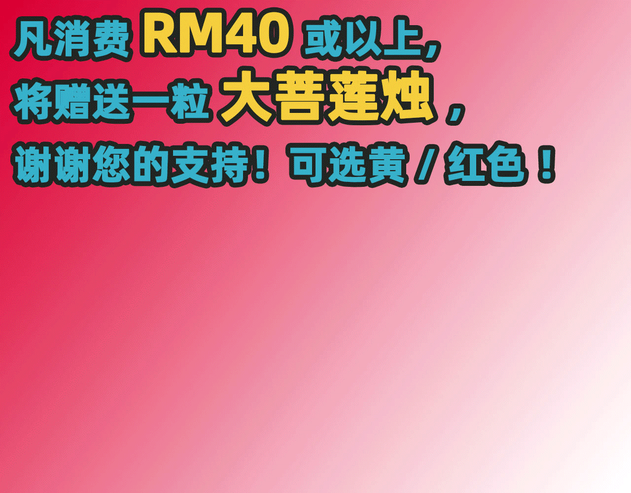 4u - 消费RM40或以上赠品