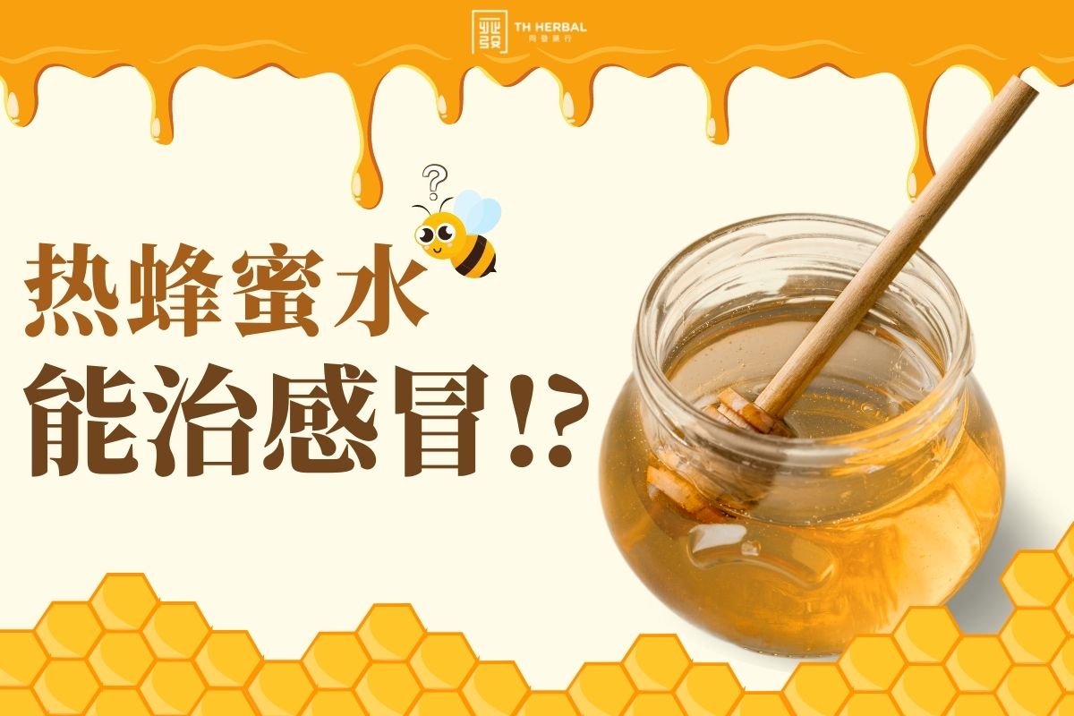 热蜂蜜水能治感冒？到底是传闻还是真相