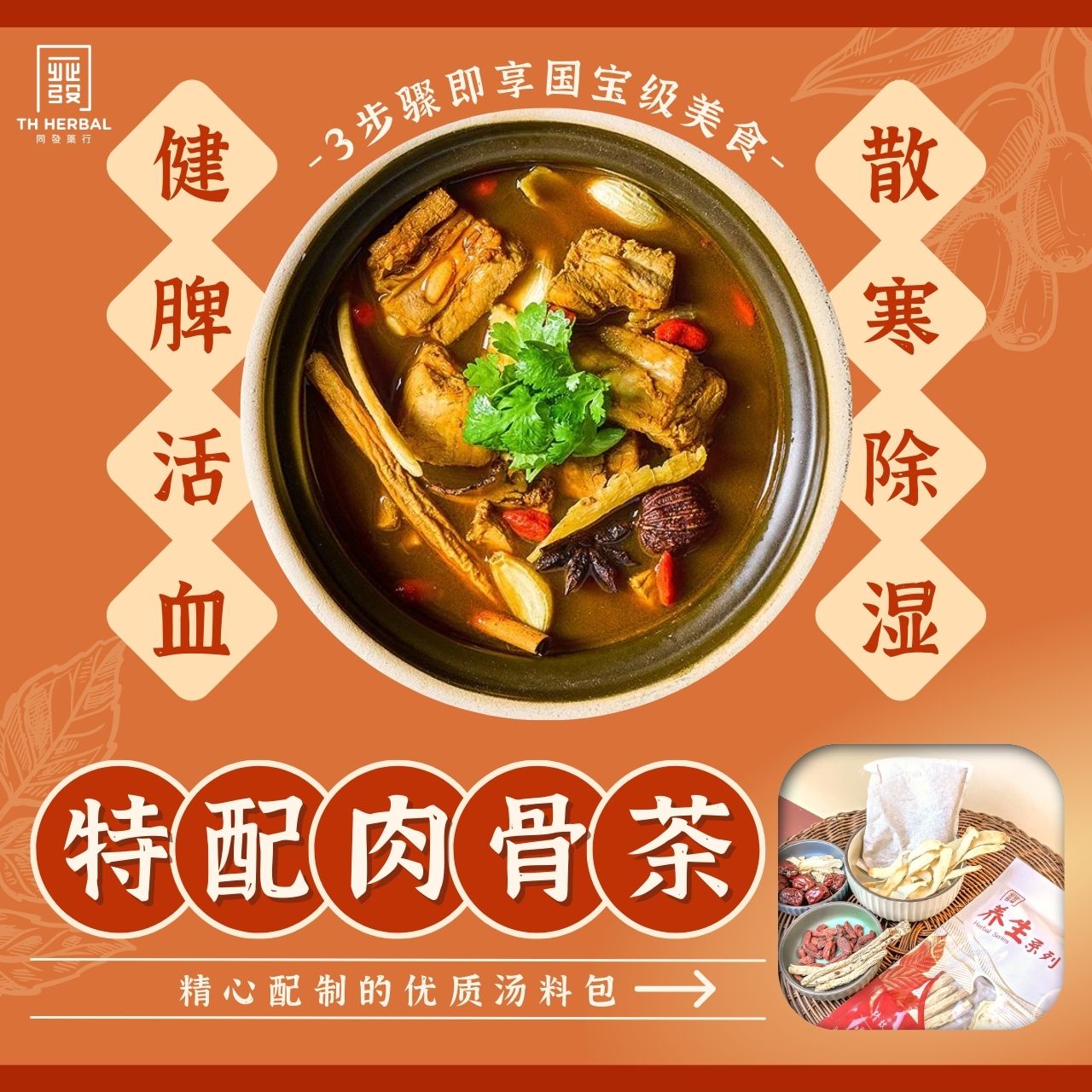 国宝级美食——特配肉骨茶