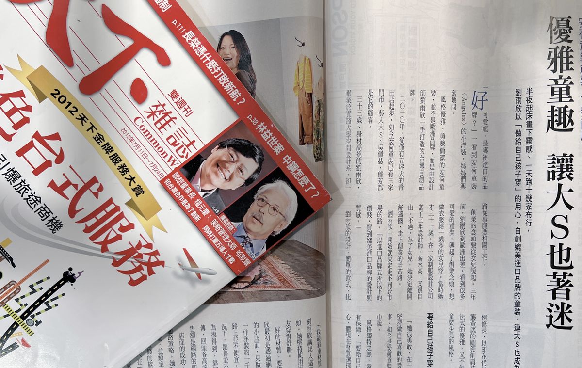 2012-安荷童裝 | 天下雜誌採訪