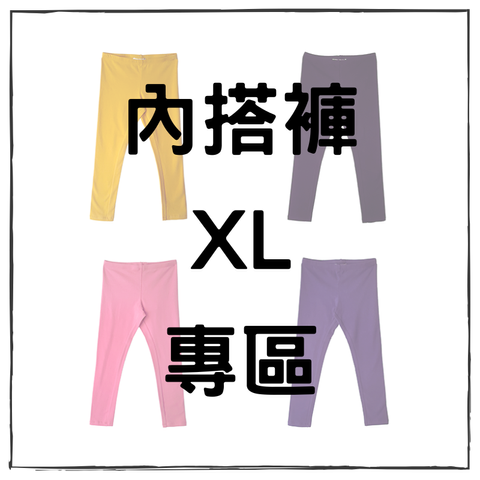 內搭褲 (4)