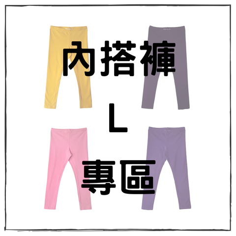 內搭褲 (3)