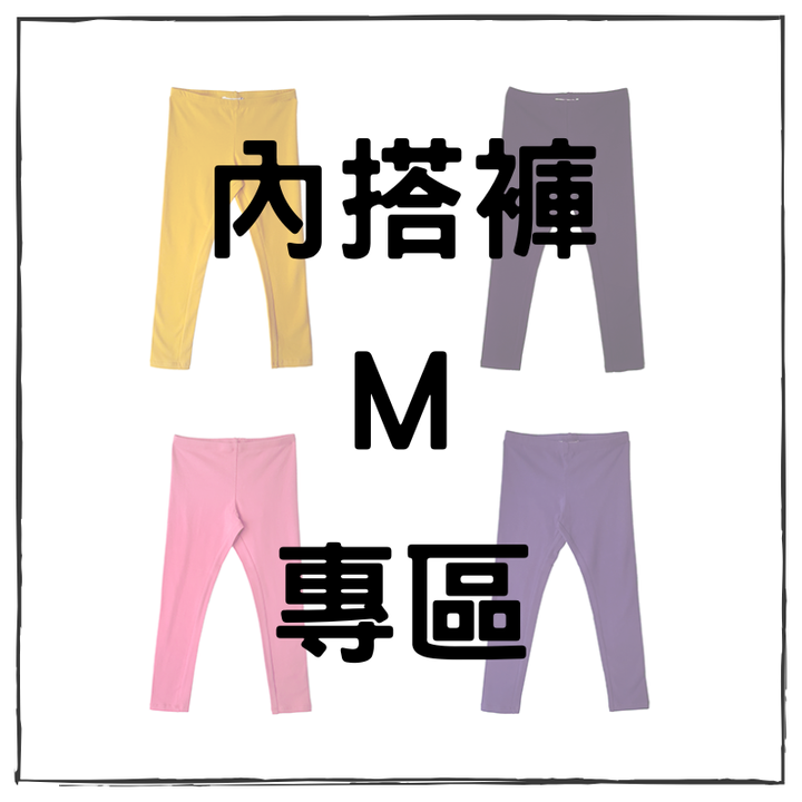 內搭褲 (1)