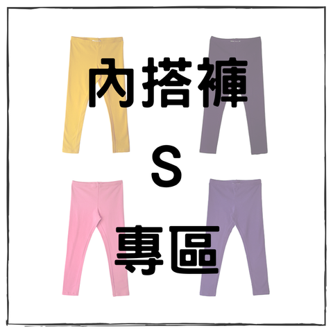 內搭褲