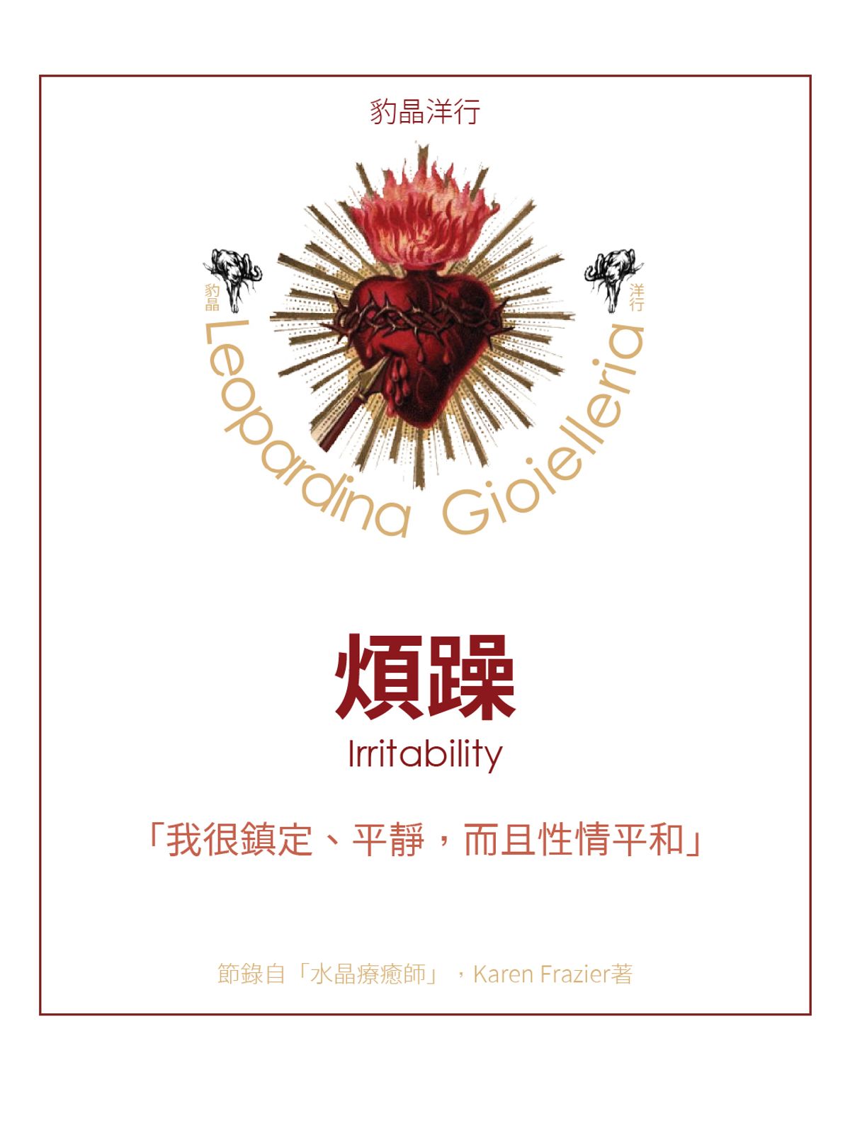 煩躁 Irritability