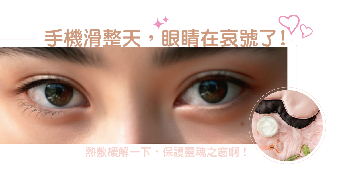 真的不容忽視!手機滑整天,眼睛在哀號了!
