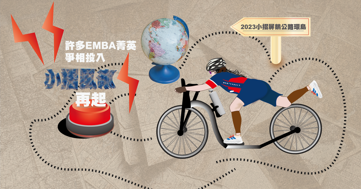 超多EMBA菁英人士的嚮往運動-小摺活動再現風潮
