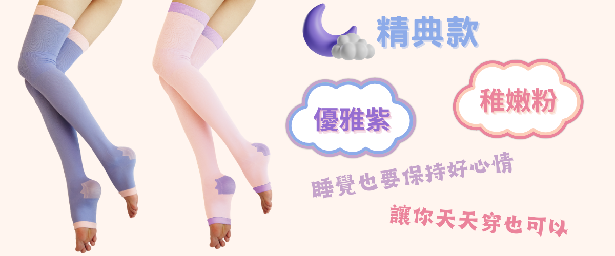 Magicsport官網_女性WOMEN_雕塑睡眠襪_網友推薦第一雕塑睡眠襪新款舒眠壓力襪 JG-3290紫+粉介紹00