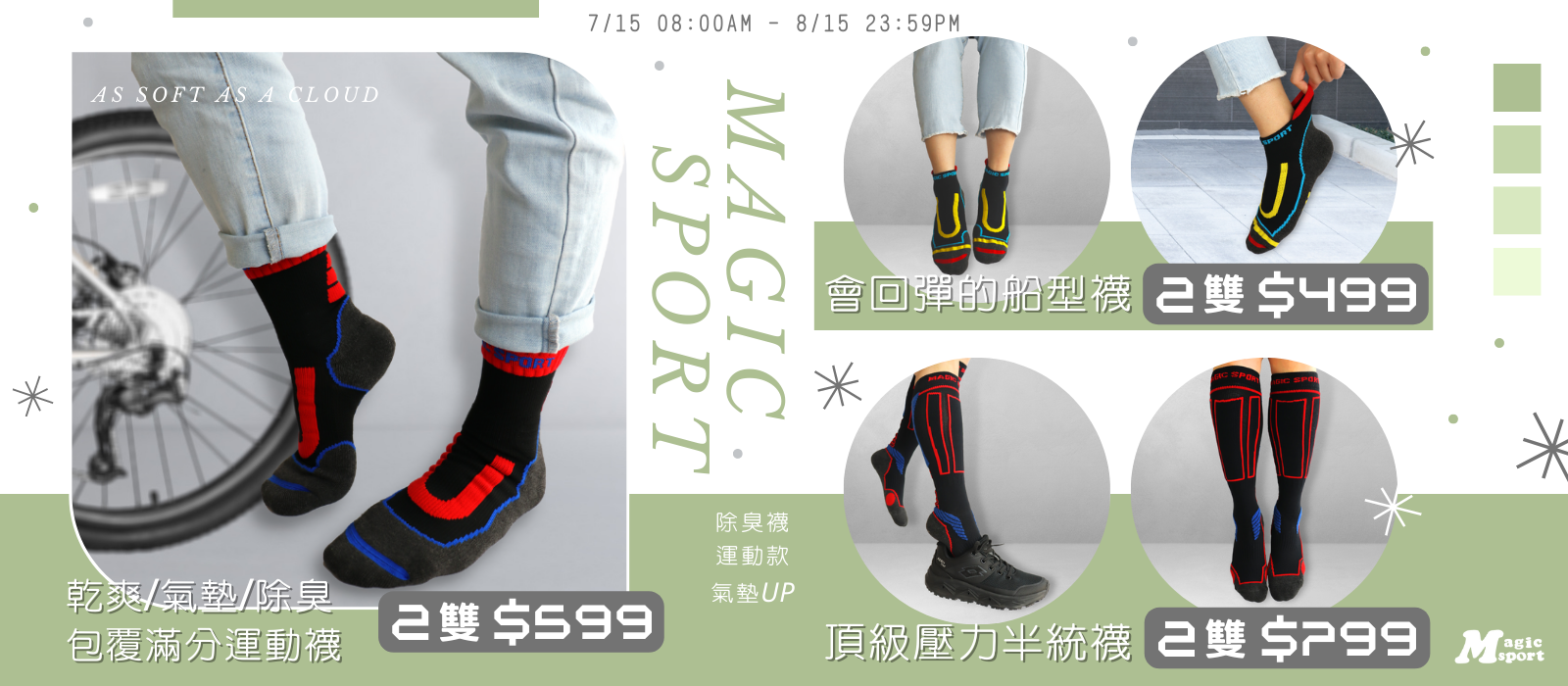 美肌刻MAGICSPORT_促銷_免運費_除臭襪_氣墊襪_短襪_男襪_女襪_分頁1600X700