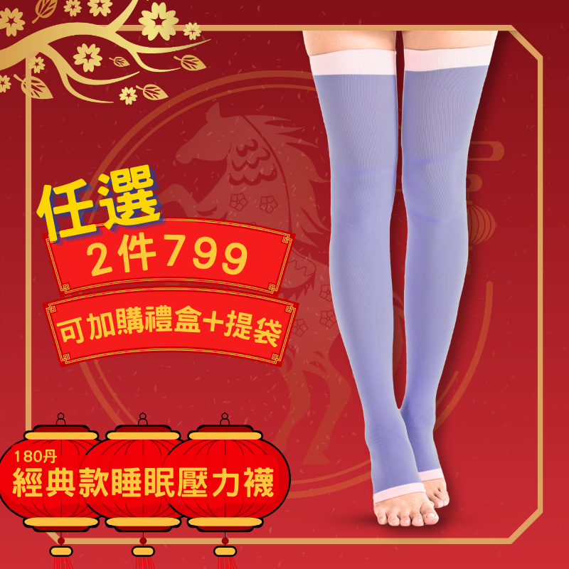 美肌刻Magicsport_新年快樂_龍年_2026_歡慶過新年_步步高升、腿圍遞減-走春神隊友_第2件85折_優惠價_特惠價_免運_美腿養成限定組合_首圖 (4)