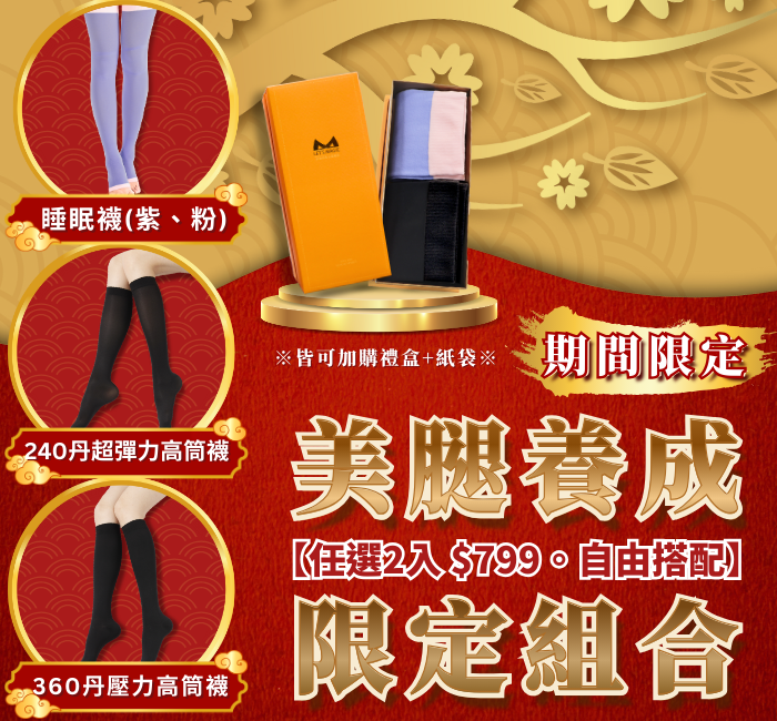 美肌刻Magicsport_新年快樂_龍年_2026_歡慶過新年_步步高升、腿圍遞減-走春神隊友_第2件85折_優惠價_特惠價_免運_美腿養成限定組合_首圖 (1)