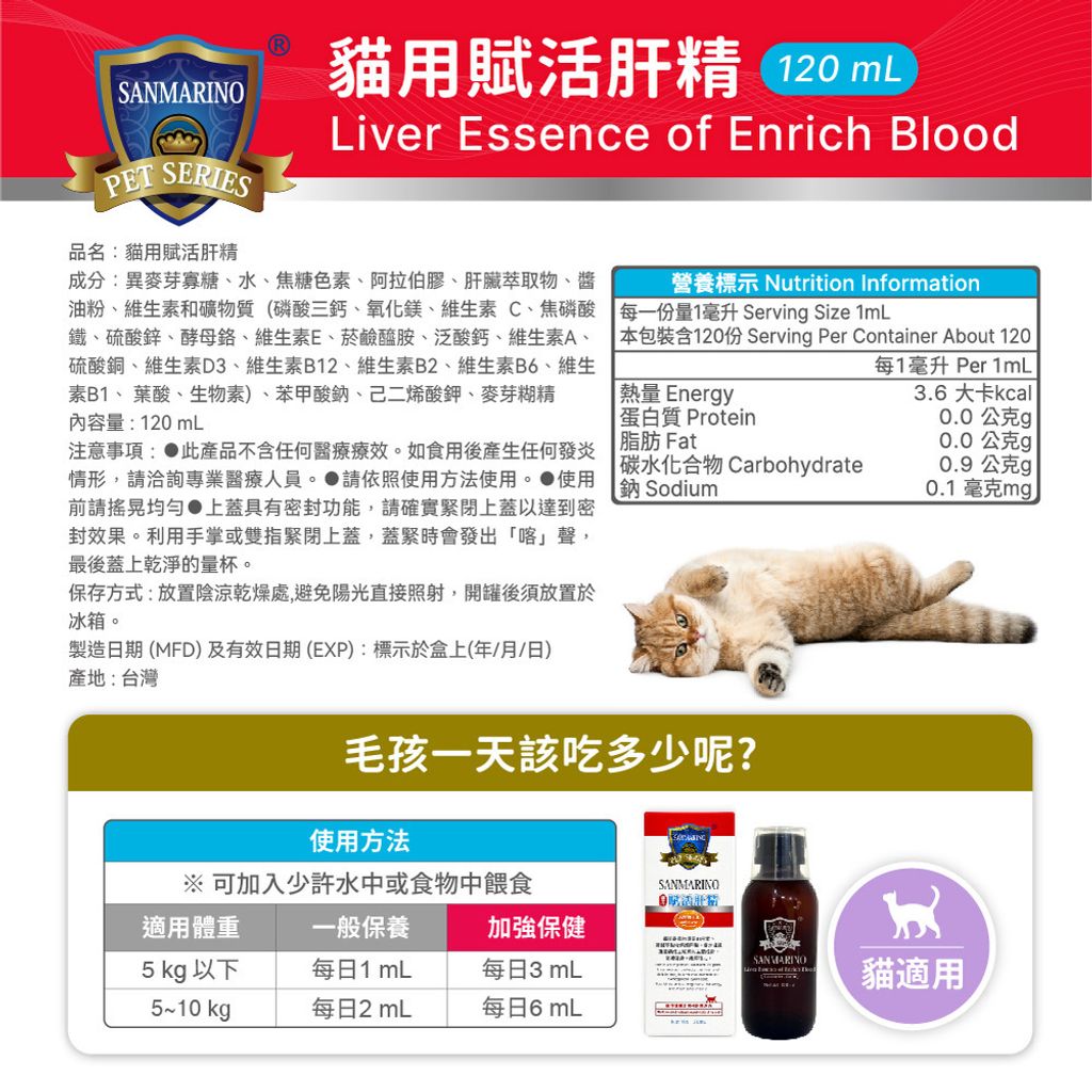 20260331-聖馬利諾-貓用賦活肝精(120mL)_圖文-03