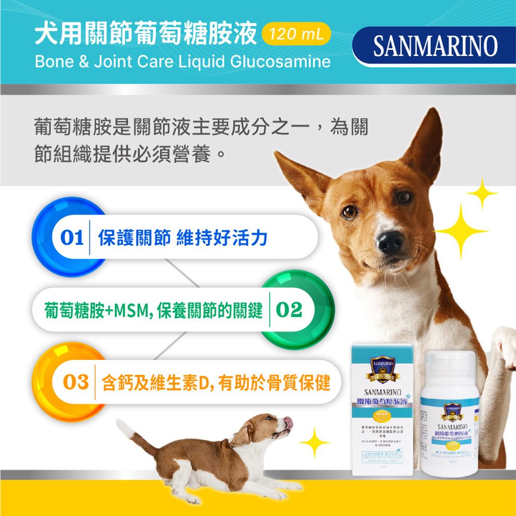 【2023最新版】聖馬利諾-犬用關節葡萄糖胺液(120mL)圖文-02