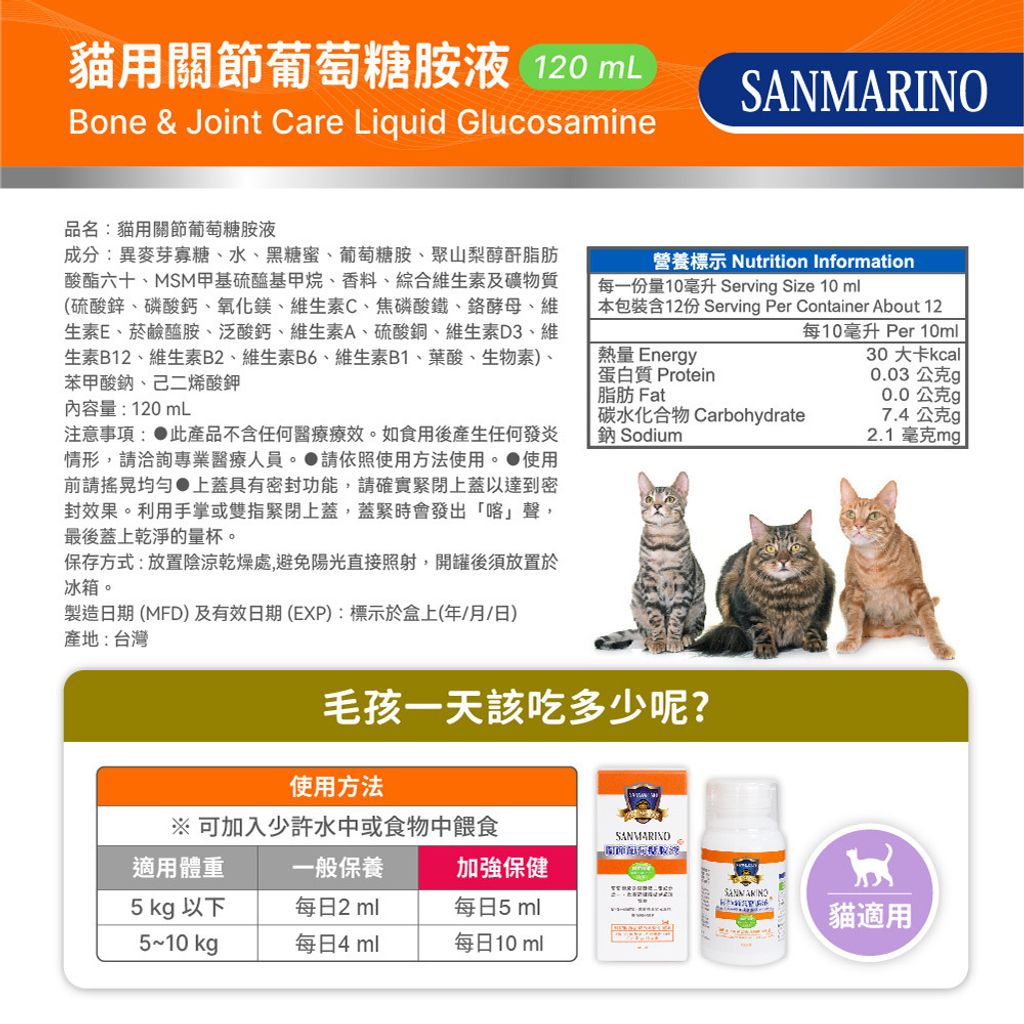 【2023最新版】聖馬利諾-貓用關節葡萄糖胺液(120mL)圖文-03