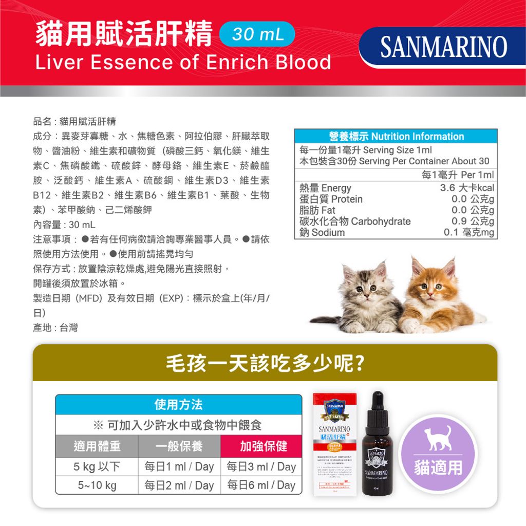 【2023最新版】聖馬利諾-貓用賦活肝精(30mL)紅盒_圖文-03
