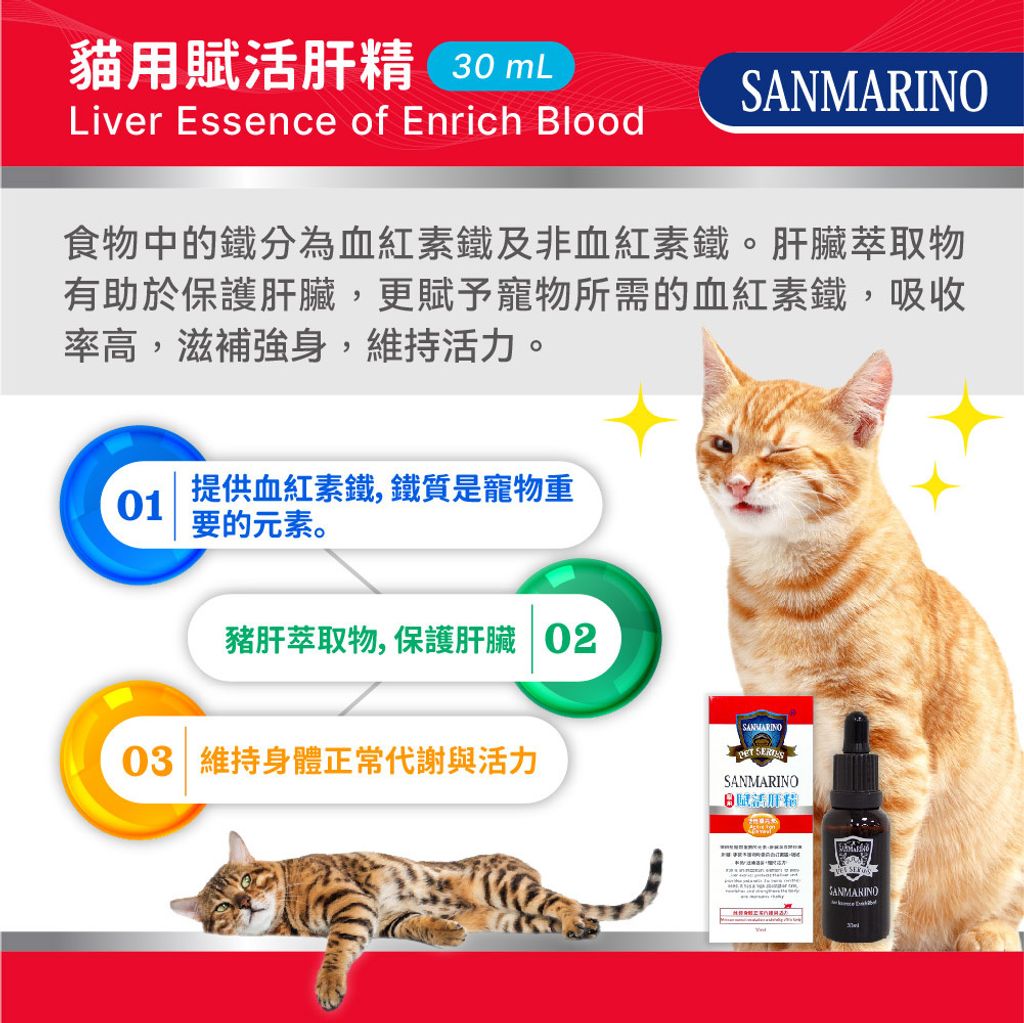 【2024最新版】聖馬利諾(台港澳)-貓用賦活肝精(30mL)紅盒_圖文-02