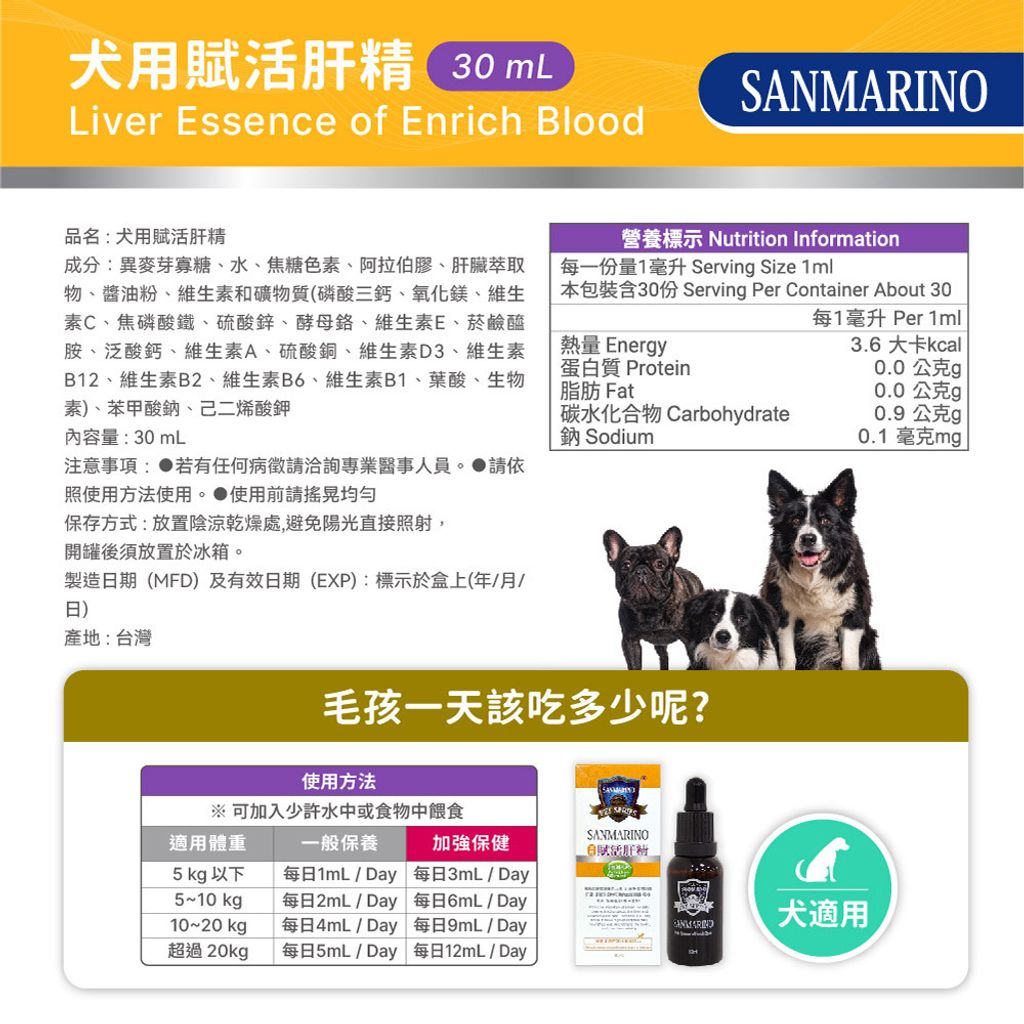 【2024最新版】聖馬利諾(台港澳)-犬用賦活肝精(30mL)_圖文-03