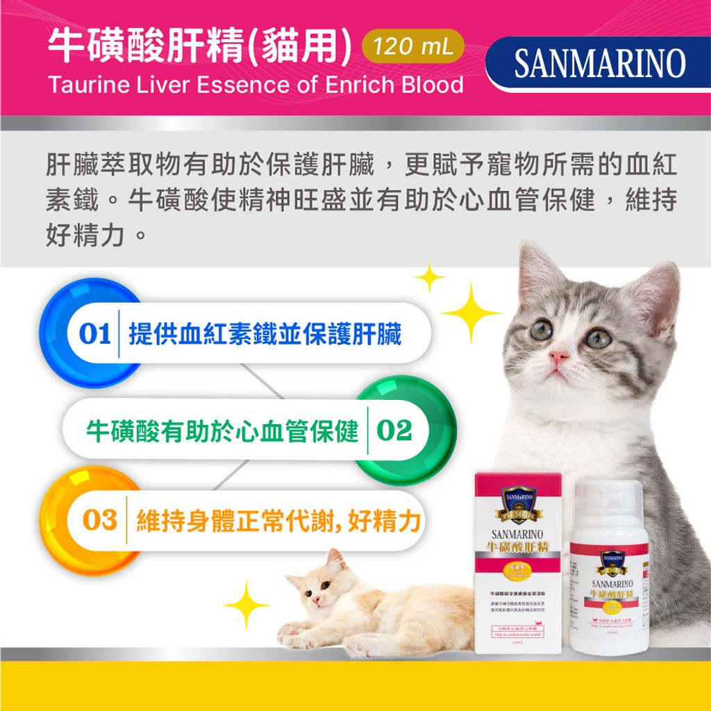 【2023最新版】聖馬利諾-牛磺酸肝精-貓用(120mL)_圖文-02