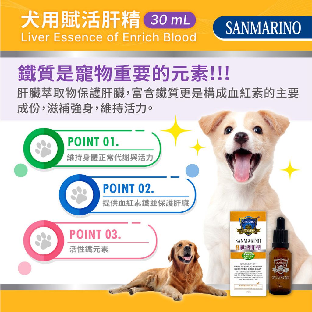 20250425-聖馬利諾-犬用賦活肝精(30mL)_圖文-02