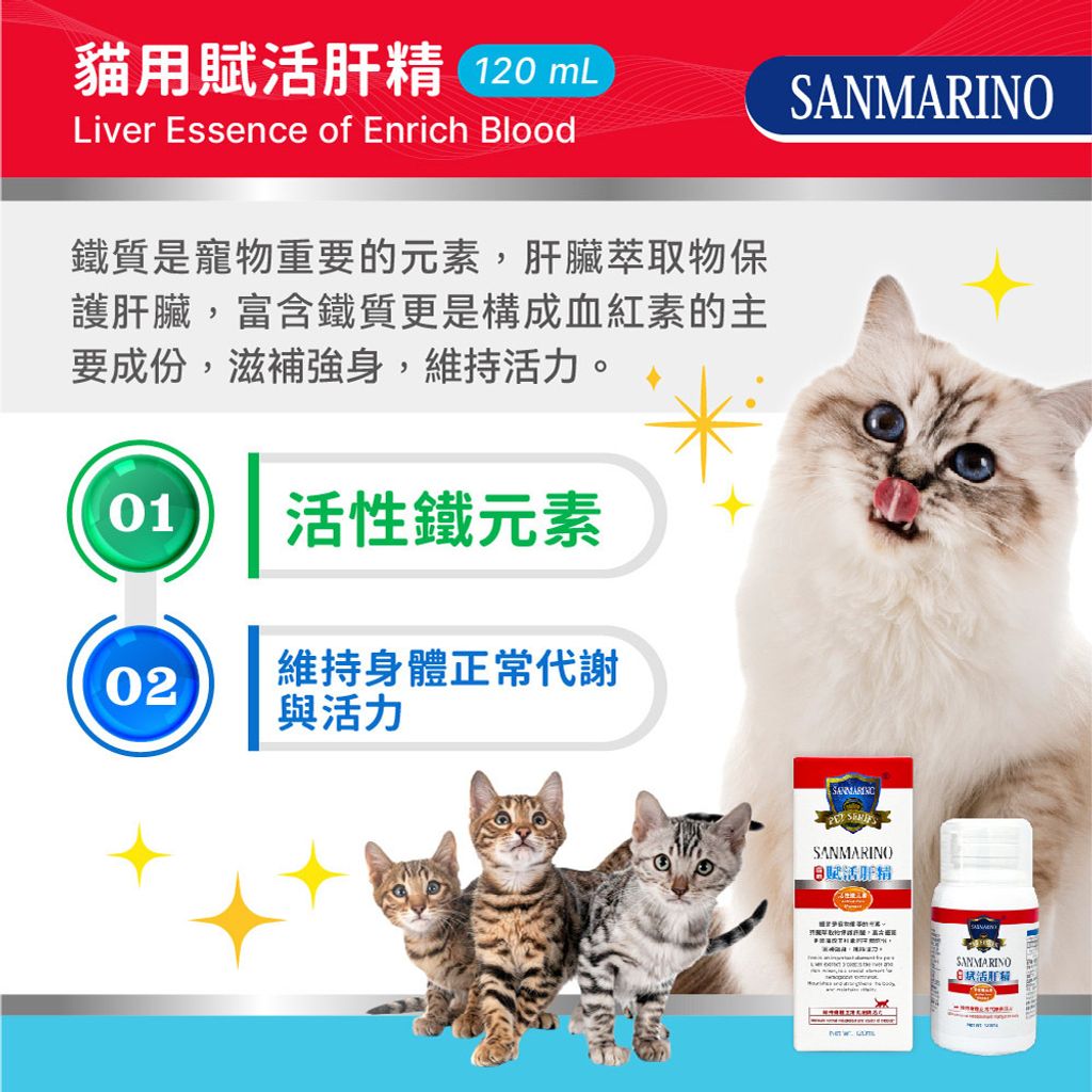 20250425-聖馬利諾-貓用賦活肝精(120mL)_圖文-02