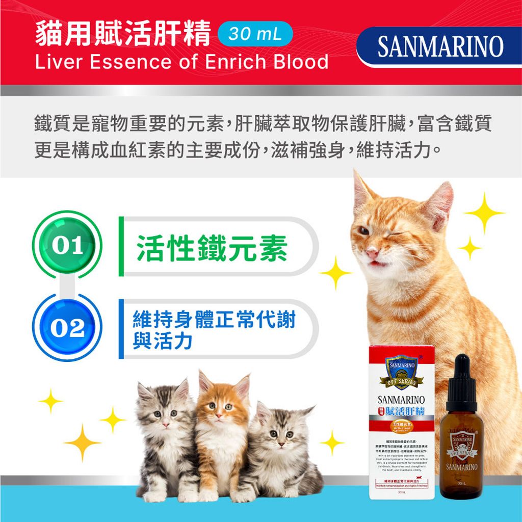 20250410-聖馬利諾-貓用賦活肝精(30mL)紅盒_中英版V5_圖文-02