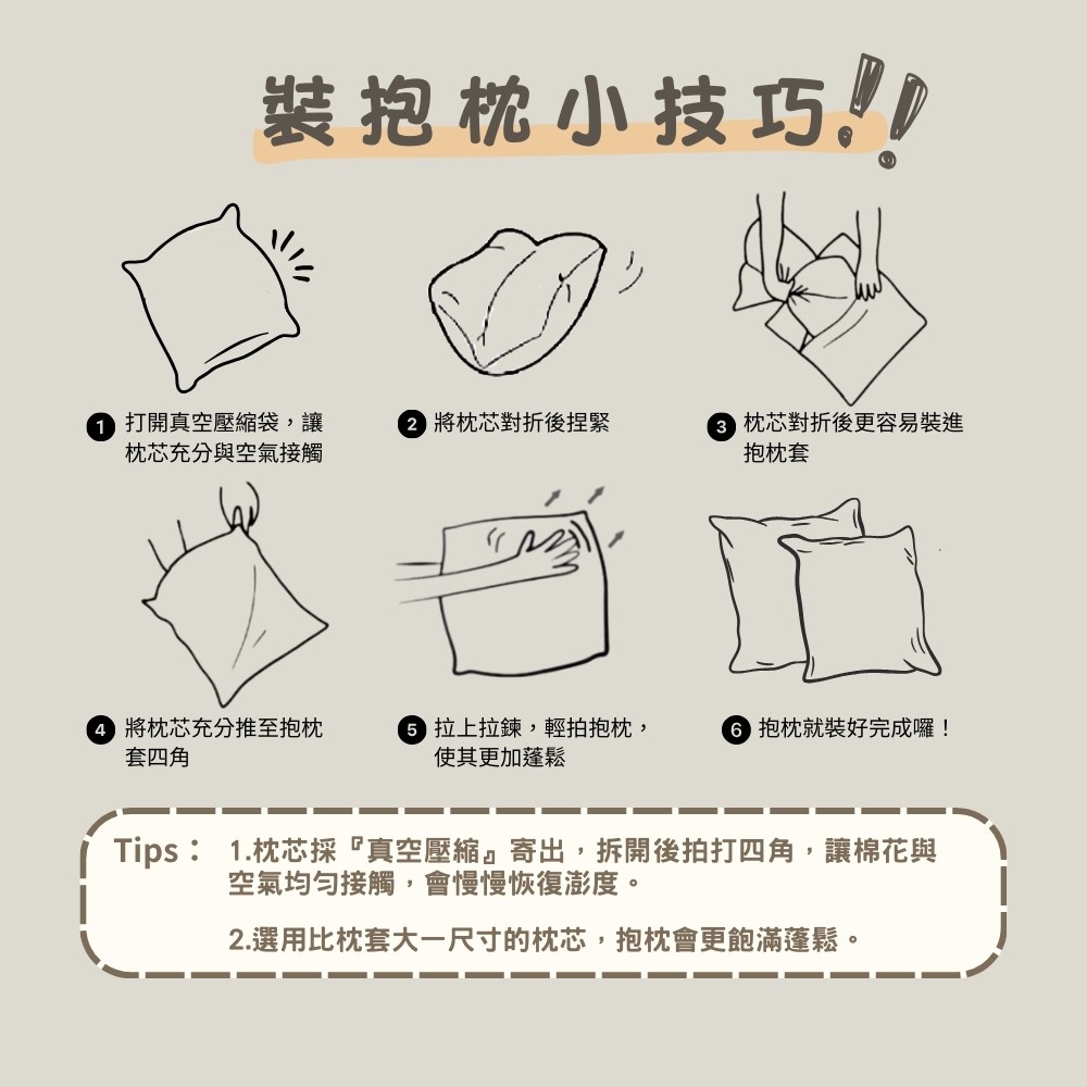裝抱枕小技巧-2