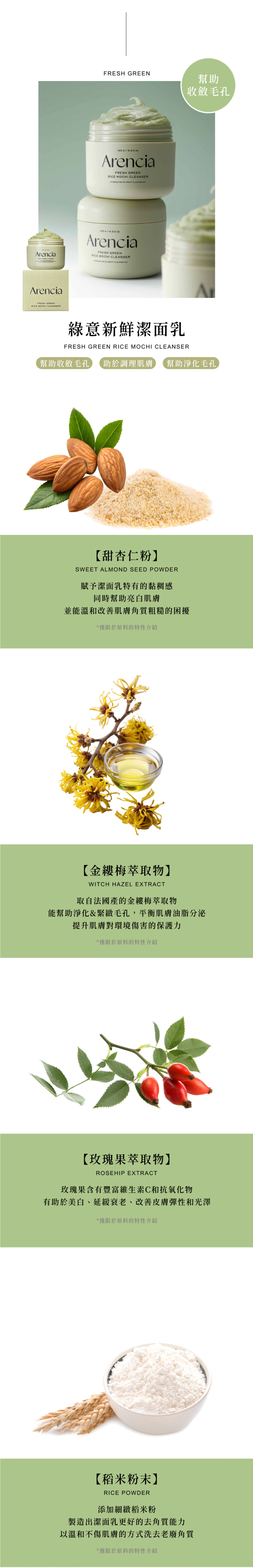 8809562190738_universomart宇碩協銷_授權素材韓國Arencia綠意新鮮潔面乳Arencia-Fresh-Green-Rice-Mochi-Cleanser