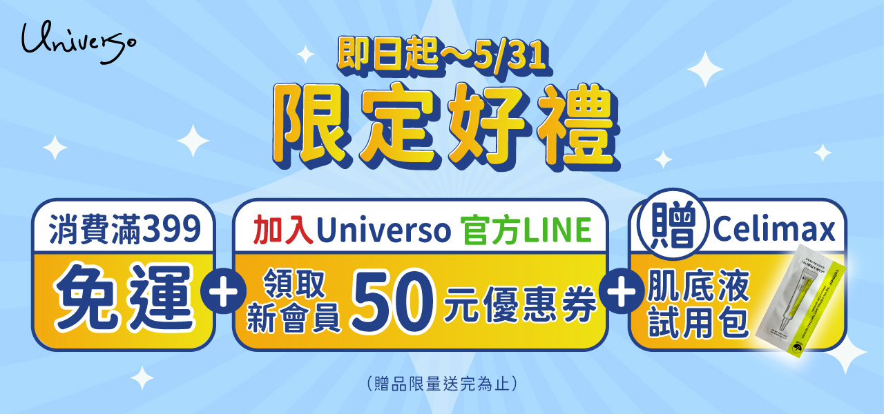 universomar宇碩協銷有限公司官網限定滿額下單即贈贈品Celimax-A醛抗老修護淡紋緊緻微晶肌底液試用包