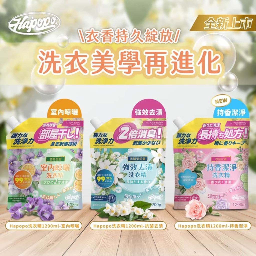 HAPOPO-濃縮洗衣精-powerful-laundry-detergent-gel-universomart宇碩協銷有限公司版權所有盜用必究