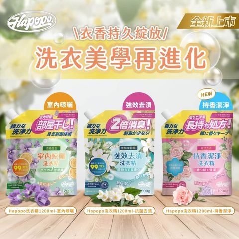 HAPOPO-濃縮洗衣精-powerful-laundry-detergent-gel-universomart宇碩協銷有限公司版權所有盜用必究