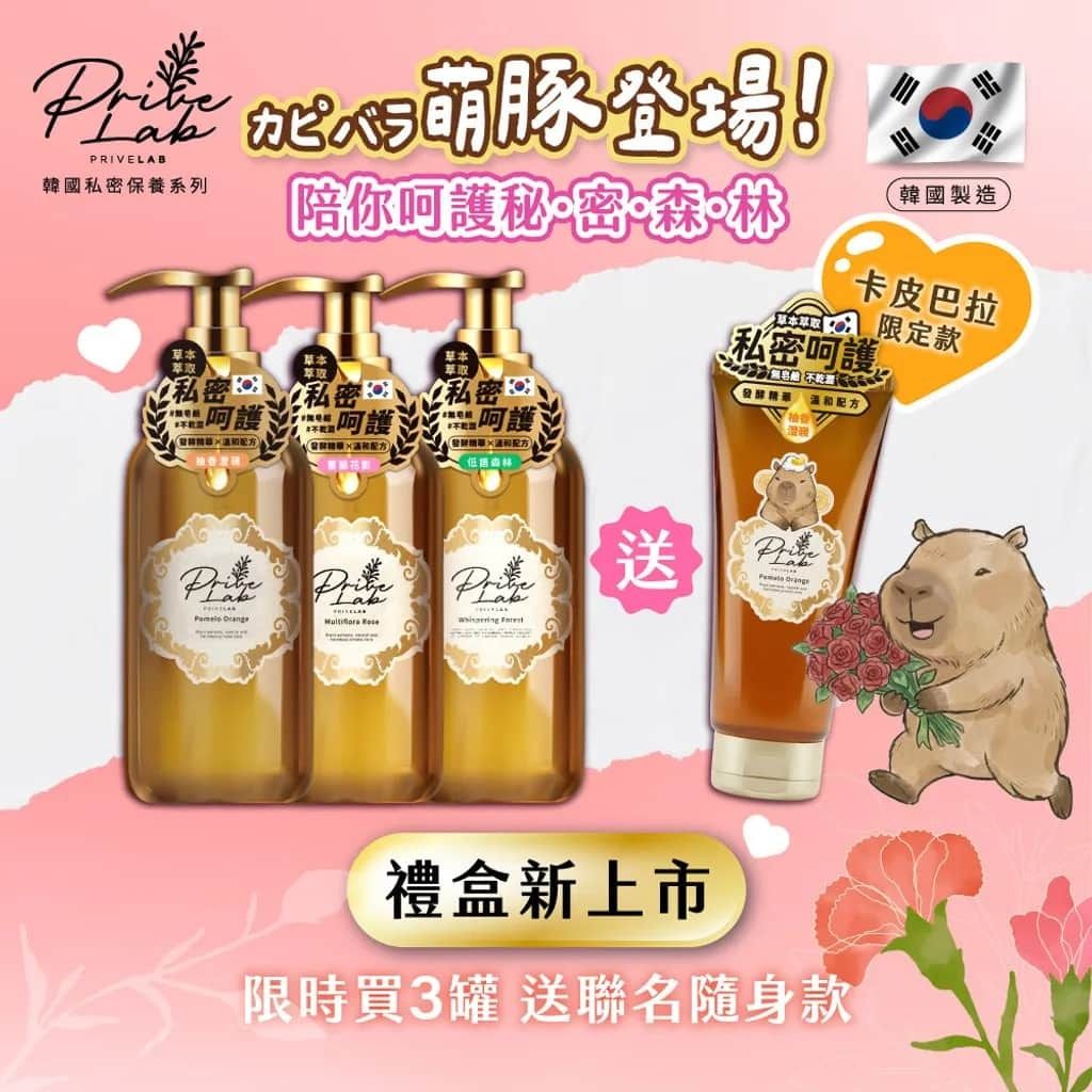 0_Privelab私密處潔淨露卡皮巴拉限量版universomar官網限定優惠-intimate-wash-capybara-limited-edition-universomart宇碩協銷有限公司版權所有