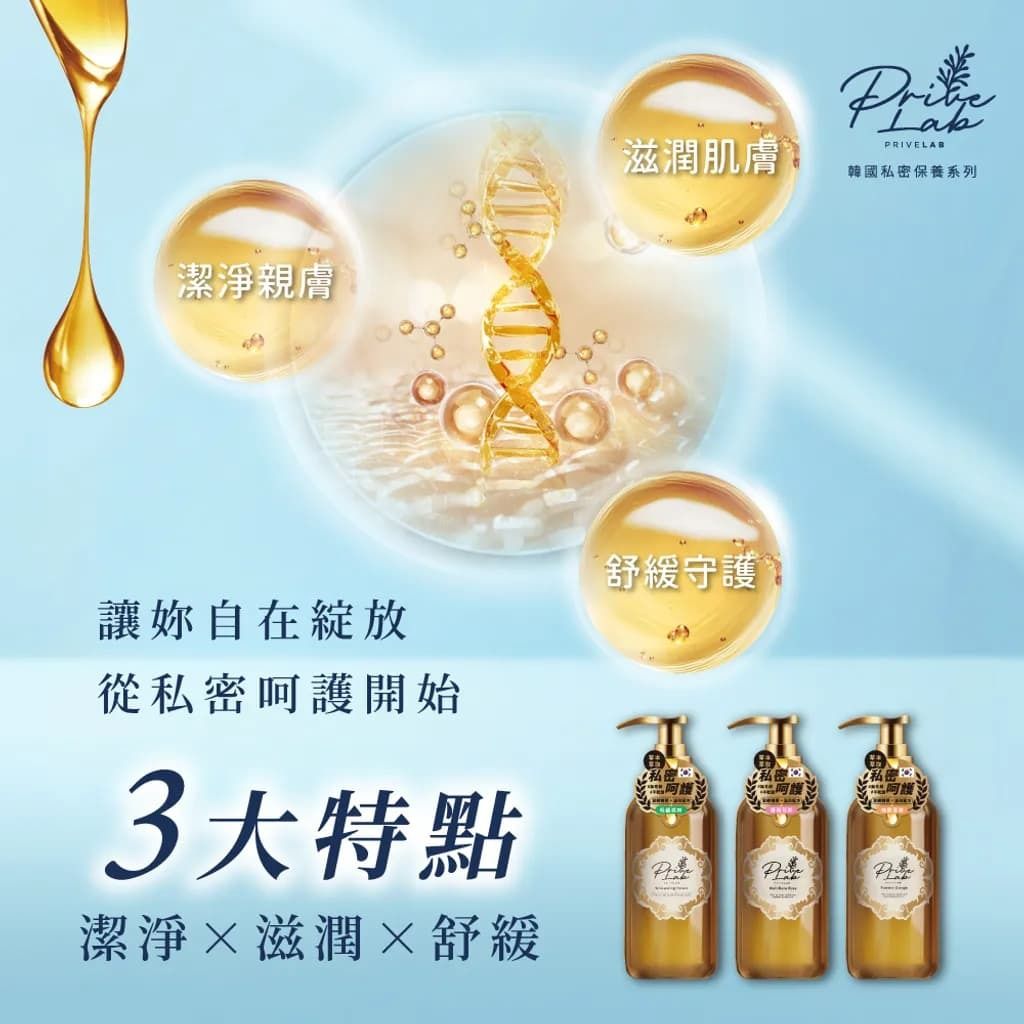 1_Privelab私密處潔淨露intimate-wash-universomart宇碩協銷有限公司版權所有