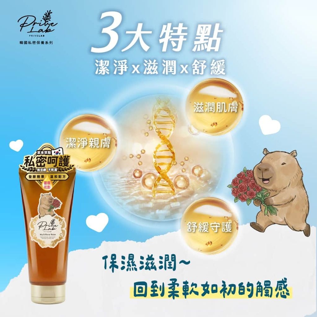 3_Privelab私密處潔淨露卡皮巴拉限量版-Feminine-intimate-wash-capybara-limited-edition-universomart宇碩協銷有限公司版權所有