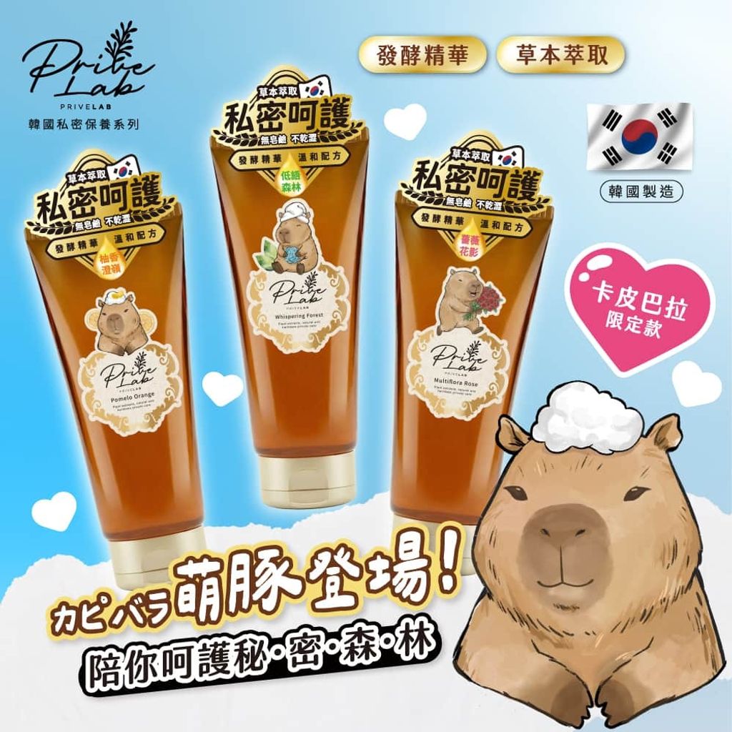 1_Privelab私密處潔淨露卡皮巴拉限量版-Feminine-intimate-wash-capybara-limited-edition-universomart宇碩協銷有限公司版權所有