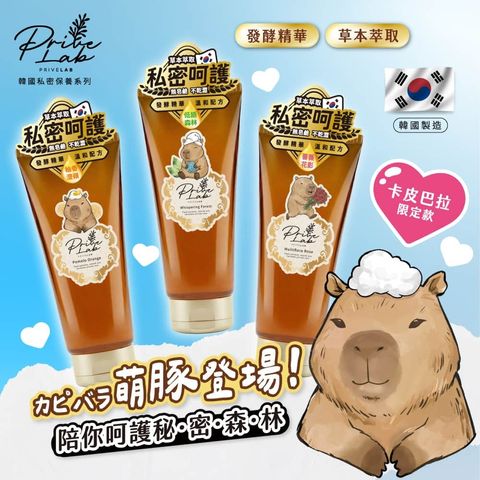 1_Privelab私密處潔淨露卡皮巴拉限量版-Feminine-intimate-wash-capybara-limited-edition-universomart宇碩協銷有限公司版權所有