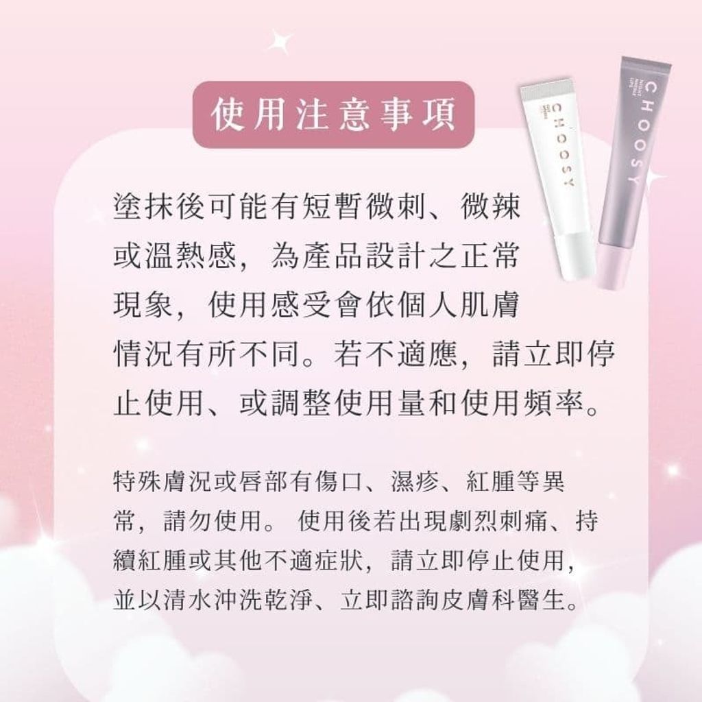 使用注意事項-日本Choosy微晶護唇乳-日用潤澤型及夜用滲透型-Day-Night-Needle-Lip-Essence-原廠授權圖-universomart宇碩協銷有限公司