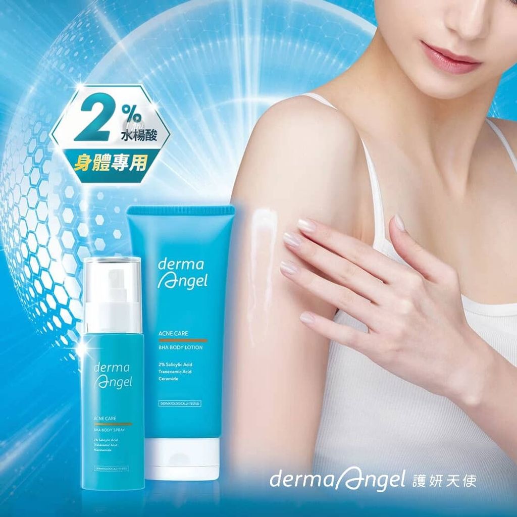 護妍天使-水楊酸-身體乳-美背噴霧-DermaAngel-bha-body-spray-lotion-護妍天使原廠授權素材-universomart-宇碩協銷有限公司