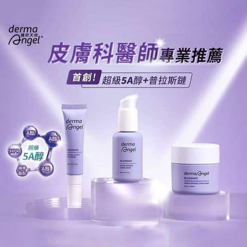 護妍天使緊緻撫紋A醇-dermaangel-rejuvenate-retinol-firming-lifting-原廠授權素材-universomart-宇碩協銷有限公司